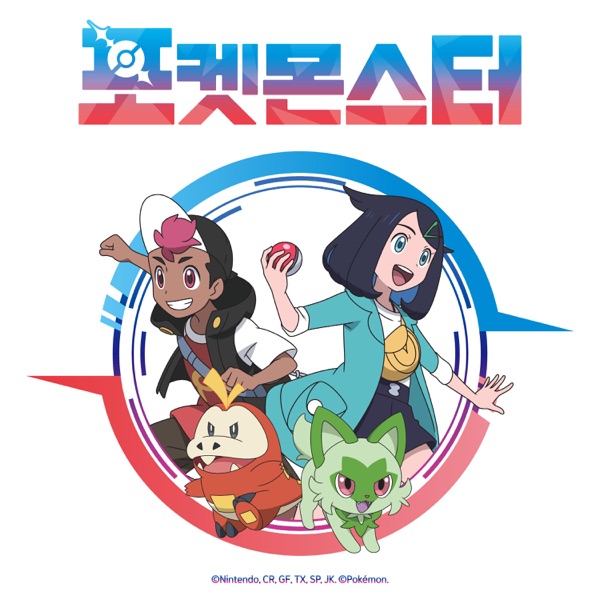 Pokémon 2023 (Original TV Series Soundtrack, Korea) 专辑封面