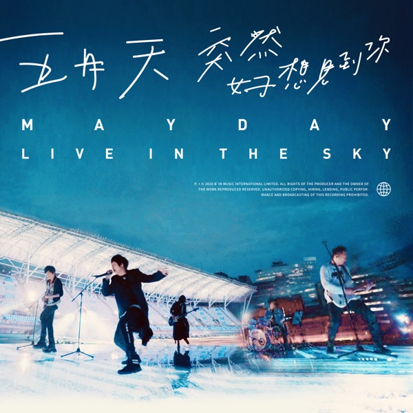 突然好想见到你 live in the sky 专辑封面
