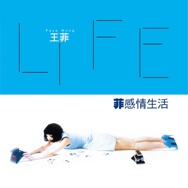 菲感情生活 专辑封面