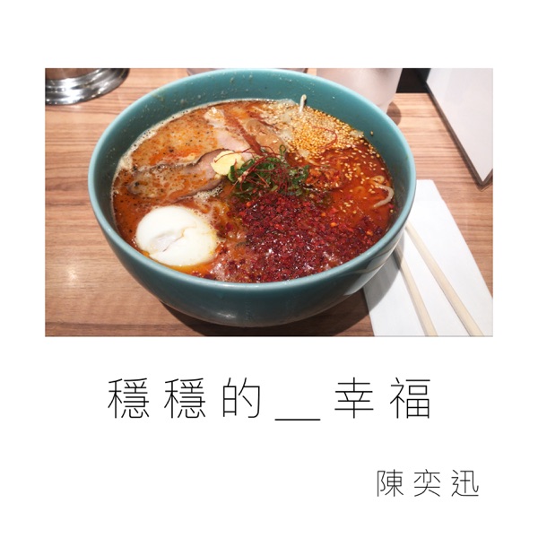 稳稳的幸福 专辑封面