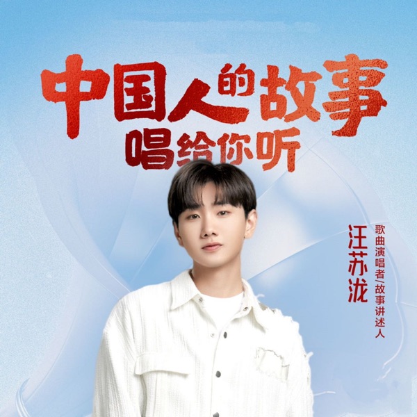 中国人的故事 专辑封面
