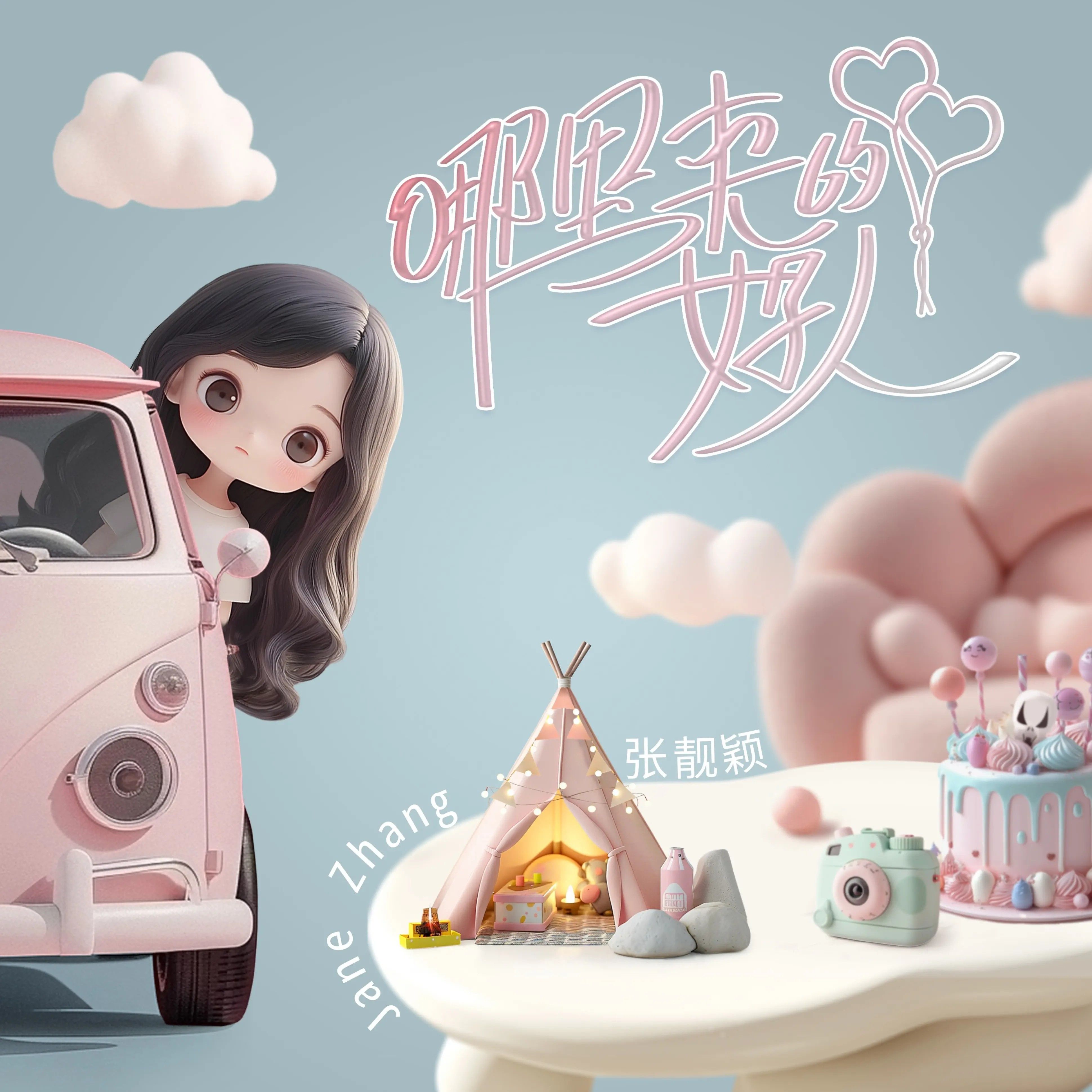 哪里来的好人 专辑封面