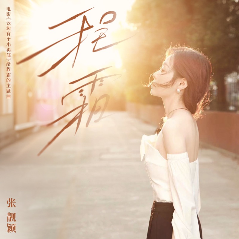 程霜 (电影《云边有个小卖部》给程霜的主题曲) 专辑封面