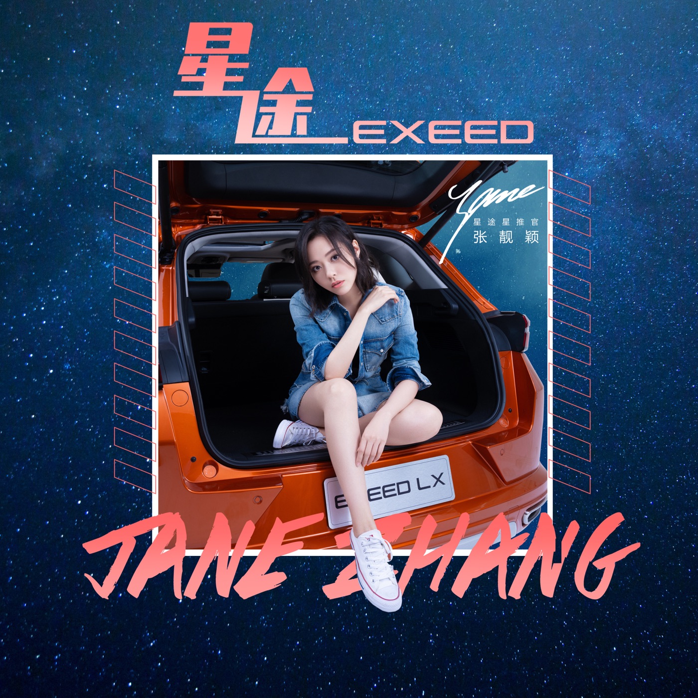 星途 (EXEED星途LX专属主题曲)  专辑封面