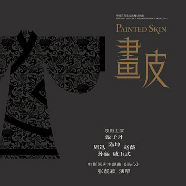 画心 (电影《画皮》主题曲） 专辑封面