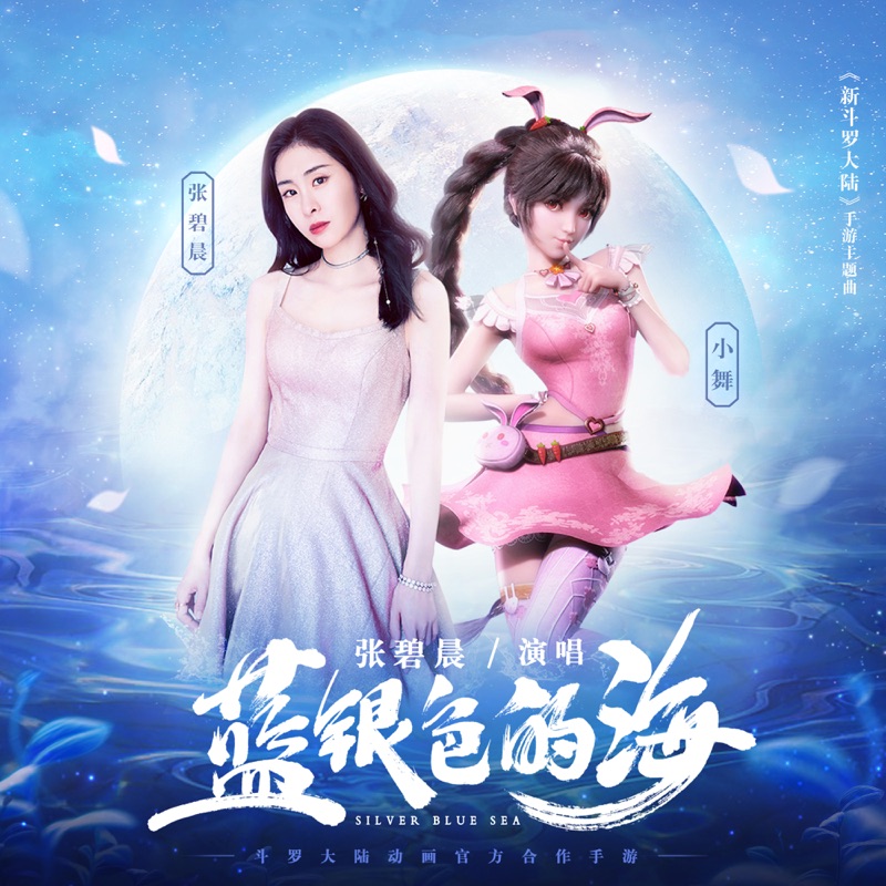 蓝银色的海 (《新斗罗大陆》手游主题曲） 专辑封面